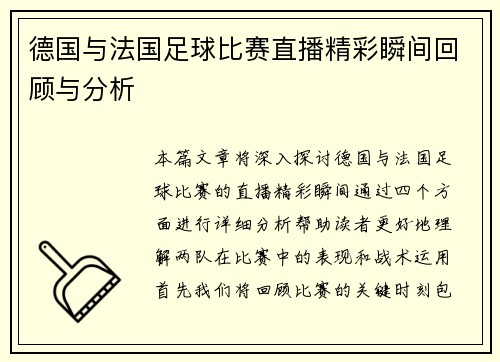 德国与法国足球比赛直播精彩瞬间回顾与分析